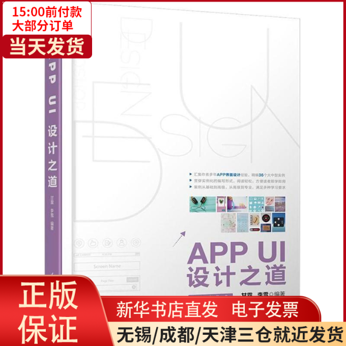 【全新正版】 APP UI设计之道 计算机/网络/程序设计（新） 9787302495567