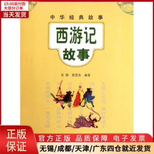 【全新正版】 西游记故事/肖骙 黄偲奇编 文学/文学 9787101084757