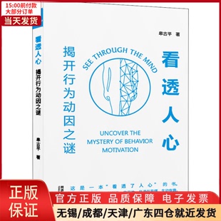 看透人心 社会科学 心理学 9787560898391 全新正版 揭开行为动因之谜