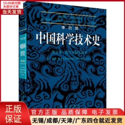 【全新正版】 第2分册炼丹术的发明和发现:金丹与长生/李约瑟/中国科学技术史(5卷) 医学卫生/全科医学 9787030219930