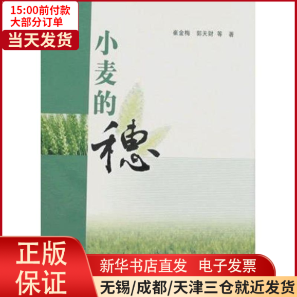 【全新正版】 小麦的穗 工业/农业技术/农业/农业基础科学 9787109123236使用感如何?