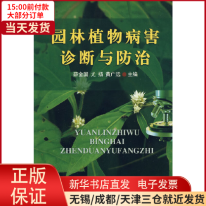 【全新正版】 园林植物病害诊断与防治 医学卫生/外科学 9787811177497怎么样,好用不?