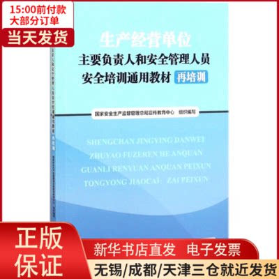 【全新正版】 生产经营单位主要负责人和安全管理人员安全培训通用教材 管理/战略管理 9787512653191