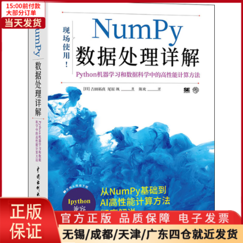 【全新正版】 Numpy数据处理详解 Python机器和数据科学中的高能计算方法 计算机/网络/计算机控制与工智能 9787517094142 书籍/杂志/报纸 程序设计（新） 原图主图