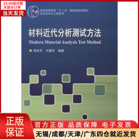 【全新正版】材料近代分析测试方法/教材//教材/大学教材 9787560367316