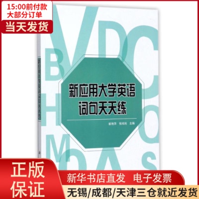 【全新正版】 新应用大学英语词句天天练/崔艳萍 外语/语言文字/实用英语/英语口语 97870305011