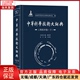 汉语 全新正版 中华科学技术大词典·工程技术卷 辞典 工具书 9787100173353 下 百科全书