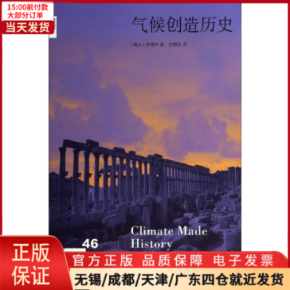 【全新正版】气候创造历史历史/中国史/中国通史 9787108047878