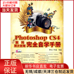 【全新正版】 中文版PHOTOSHOP CS4数码照片处理自学手册(2DVD) 计算机/网络/图形图像/多媒体（新） 9787830020231怎么样,好用不?