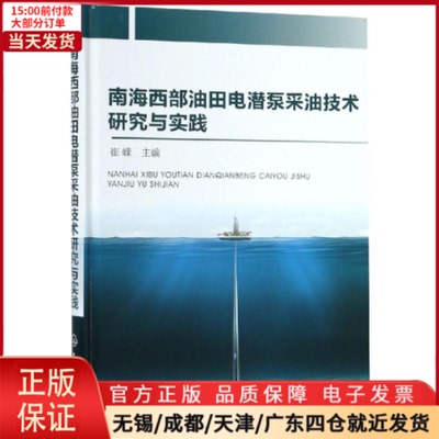 【全新正版】 南海西部油田电潜泵采油技术研究与实践 工业/农业技术/化学工业 9787122342133