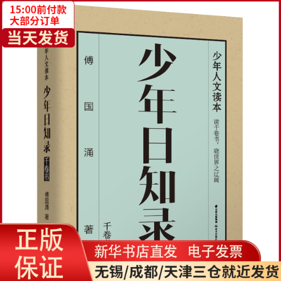 【全新正版】 千寻少年·少年日知录.千卷书 儿童读物/童书/儿童文学 9787571509187属于什么档次？