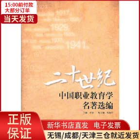 【全新正版】 二十世纪中国职业教育学名著选编 社会科学/教育/教育普及 9787504158277属于什么档次？