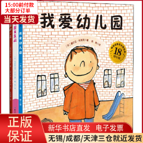 【全新正版】 我爱幼儿园系列(3册) 儿童读物/童书/绘本/图画书 9787571402549高性价比高么？