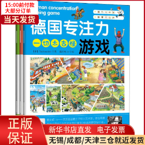 【全新正版】 德国专注力游戏(3册) 儿童读物/童书/益智游戏 9787510161933怎么看?