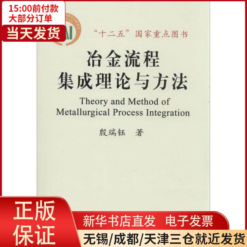 【全新正版】 冶金流程集成理论与方法 工业/农业技术/冶金工业 9787502461416使用感如何?