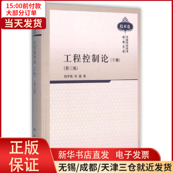 【全新正版】 工程控制论(下册)(第3版) 计算机/网络/计算机/网络书籍 9787030300997怎么样,好用不?