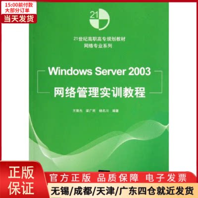 【全新正版】 Windows Server2003网络管理实训教程(21世纪高职高专规划教材)/网络专业系列 计算机/网络/操作系统（新）