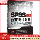 新 网络 21.0行业统计分析与应用 9787302419860 SPSS 计算机软件工程 计算机 全新正版