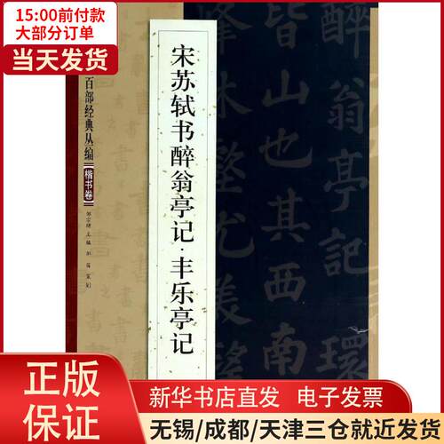 丰乐亭记价格 丰乐亭记图片 星期三