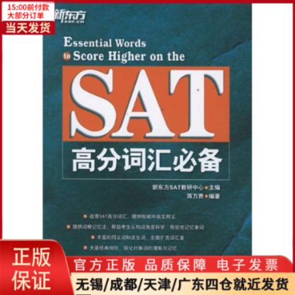 【全新正版】 SAT高分词汇/教材//外语/托福/TOEFL 9787802562554