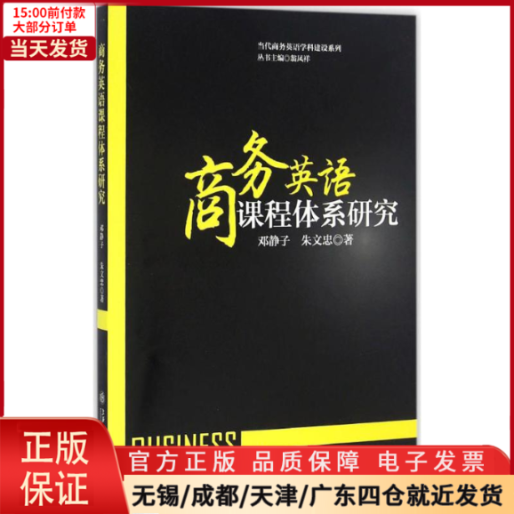 【全新正版】商务英语课程体系研究/教材//自由组套（仅限弱关联套装书） 9787313152091