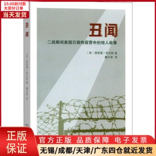 【全新正版】 丑闻 二战期间美国日裔拘留营中的惊人故事 历史/历史知识读物 9787100166386