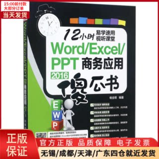 【全新正版】 Word/Excel/PPT 2016商务应用傻瓜书 计算机/网络/操作系统（新） 9787113233136