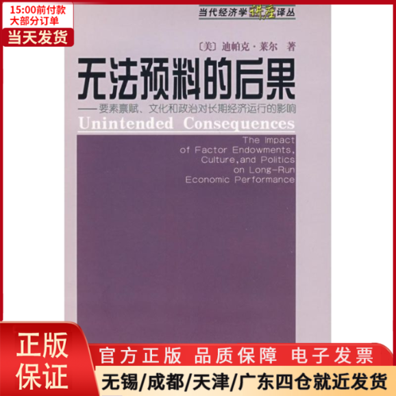 【全新正版】 无法预料的后果——要素禀赋、文化和政治对长期经济运