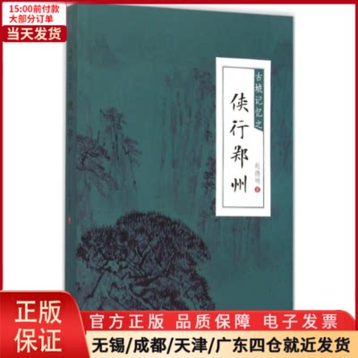 【全新正版】 古城记忆之侠行郑州 文学/现代/当代文学 9787215095250