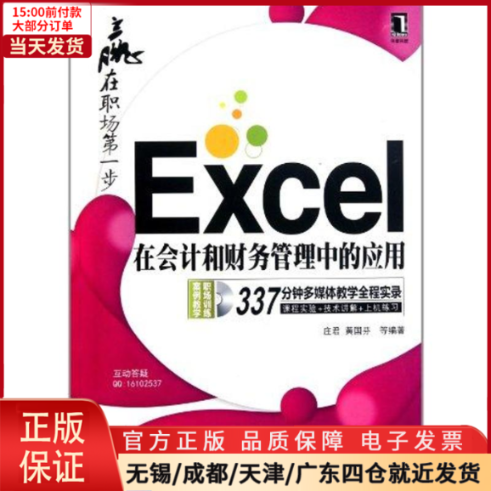 【全新正版】 Excel在会计和财务管理中的应用计算机/网络/操作系统（新） 9787111353126