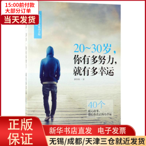 【全新正版】 20-30岁,你有多努力,就有多幸运 自我实现/励志/成功 9787122319333