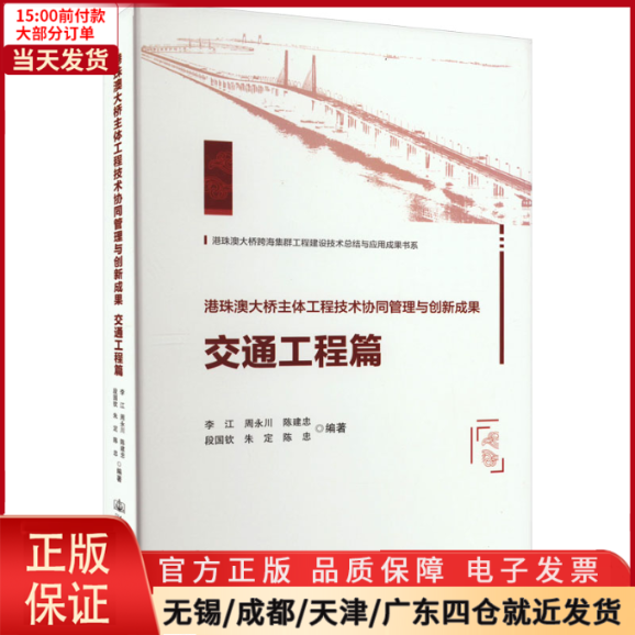 【全新正版】港珠澳大桥主体工程技术协同管理与创新成果交通工程篇工业/农业技术/交通/运输 9787114185250