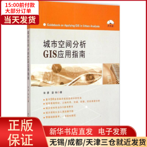 【全新正版】 城市空间分析GIS应用指南 工业/农业技术/建筑/水利（新） 9787112176359怎么看?