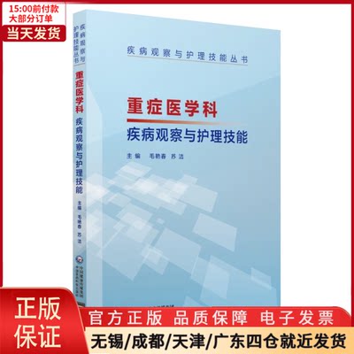 【全新正版】 重症医学科疾病观察与护理技能（疾病观察与护理技能丛书） 医学卫生/护理学 9787521407846