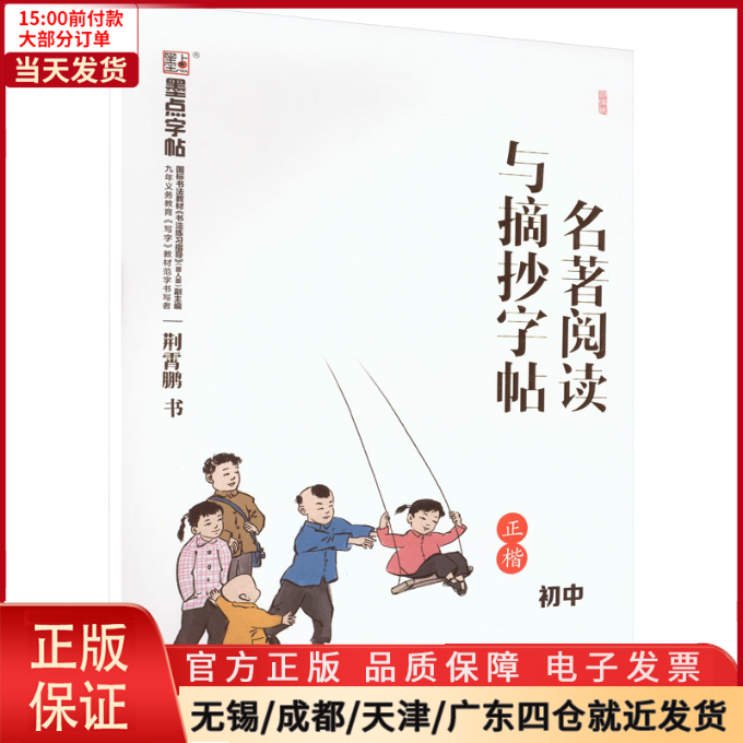 【全新正版】名著阅读与摘抄字帖初中工具书/百科全书/工具书 9787571201753