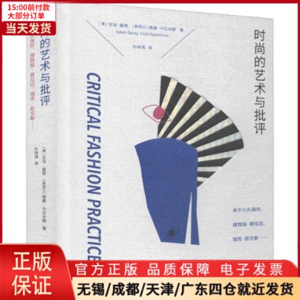 【全新正版】 时尚的艺术与批评 关于川久保玲、缪西亚、普拉达、瑞克·欧文斯……