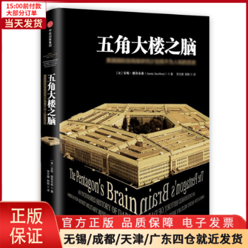 【全新正版】 五角大楼之脑:DARPA不为人知的秘密 自然科学/科学技术 9787508672045