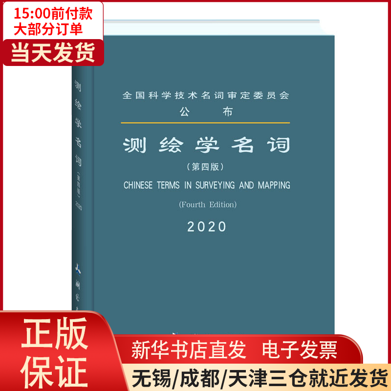 【全新正版】 测绘学名词（第四版） 儿童读物/童书/儿童文学 9787503041921使用感如何?