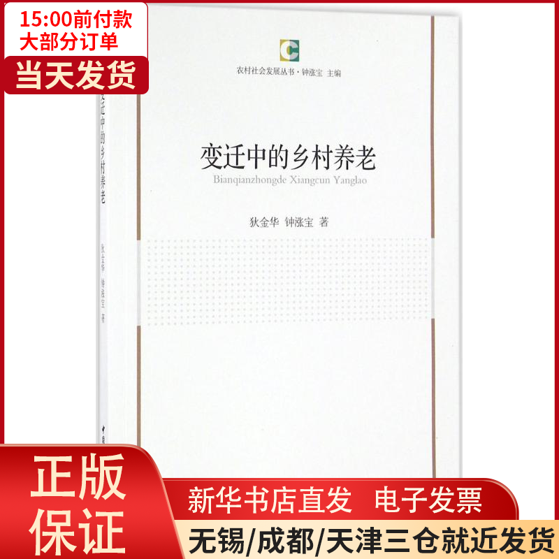 【全新正版】 变迁中的乡村养老 社会科学/人口学 9787516179321怎么看?