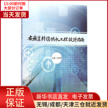 【全新正版】 安徽省村镇供水工程设计指南 工业/农业技术/建筑/水利（新） 9787565020803怎么样,好用不?