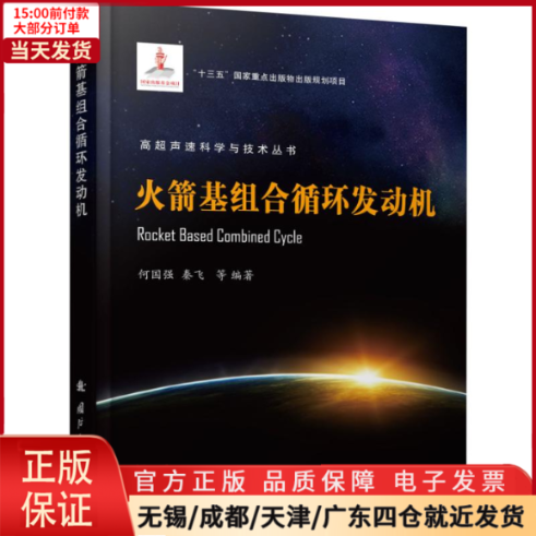 【全新正版】 基组合循环发动机 自然科学/科学技术 9787118118797高性价比高么？