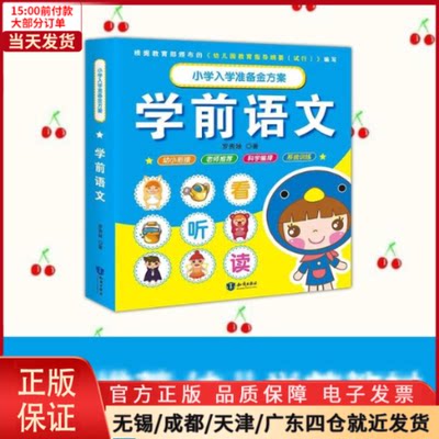 【全新正版】 学前语文/小学入学准备金方案 儿童读物/童书/儿童读物 9787501598786