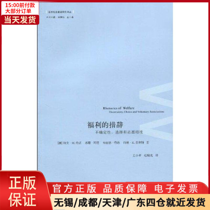 【全新正版】福利的措辞社会科学/社会科学总论 9787308072908-封面