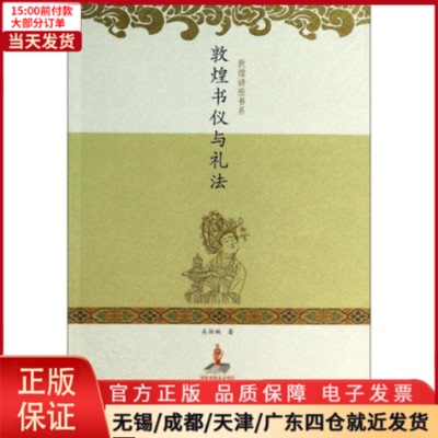 【全新正版】 敦煌书仪与礼法 历史/中国史/中国通史 9787542330239