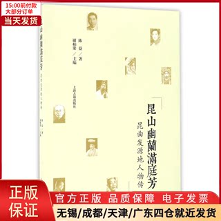 【全新正版】 昆山幽兰满庭芳/昆曲发源地人物传 艺术/舞蹈（新） 9787532582181