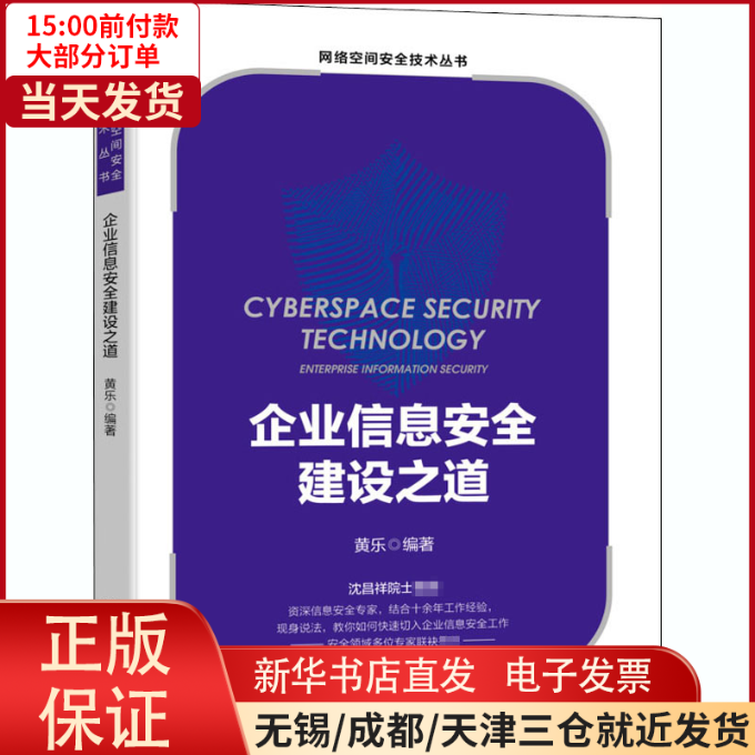 【全新正版】 企业信息安全建设之道 计算机/网络/计算机安全与密码学 9787111666387怎么样,好用不?