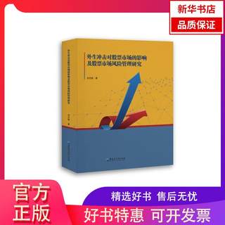 【新华书店】外生冲击对股票市场的影响及股票市场风险管理研究9787568604901黑龙江大学出版社