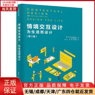 情境交互设计 网络 9787302513193 计算机 全新正版 新 为生活而设计 网络通信 第2版