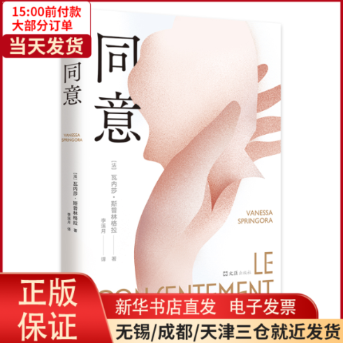 【全新正版】 同意（那年我十四岁。他们说我不是受害者，而是同谋。推动法国同意年龄的现象级图书！） 文学/现代/当代文学怎么样,好用不?