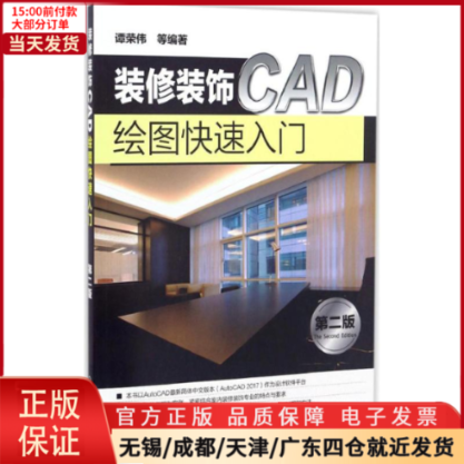 【全新正版】装修装饰CAD绘图快速入门计算机/网络/图形图像/多媒体（新） 9787122285324